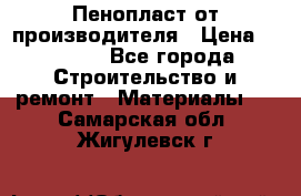 Пенопласт от производителя › Цена ­ 1 500 - Все города Строительство и ремонт » Материалы   . Самарская обл.,Жигулевск г.